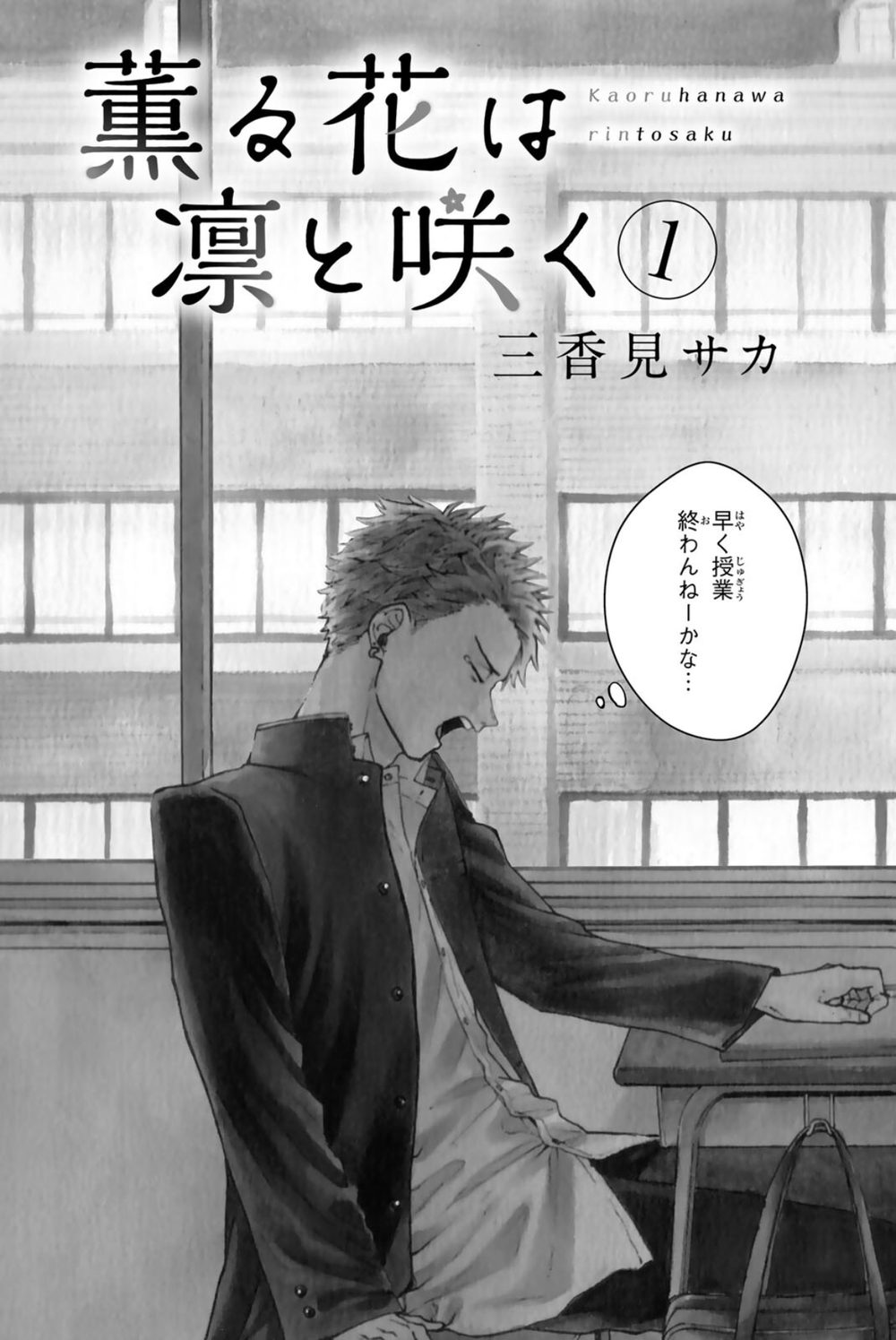 薫る花は凛と咲く （1） 試し読み5