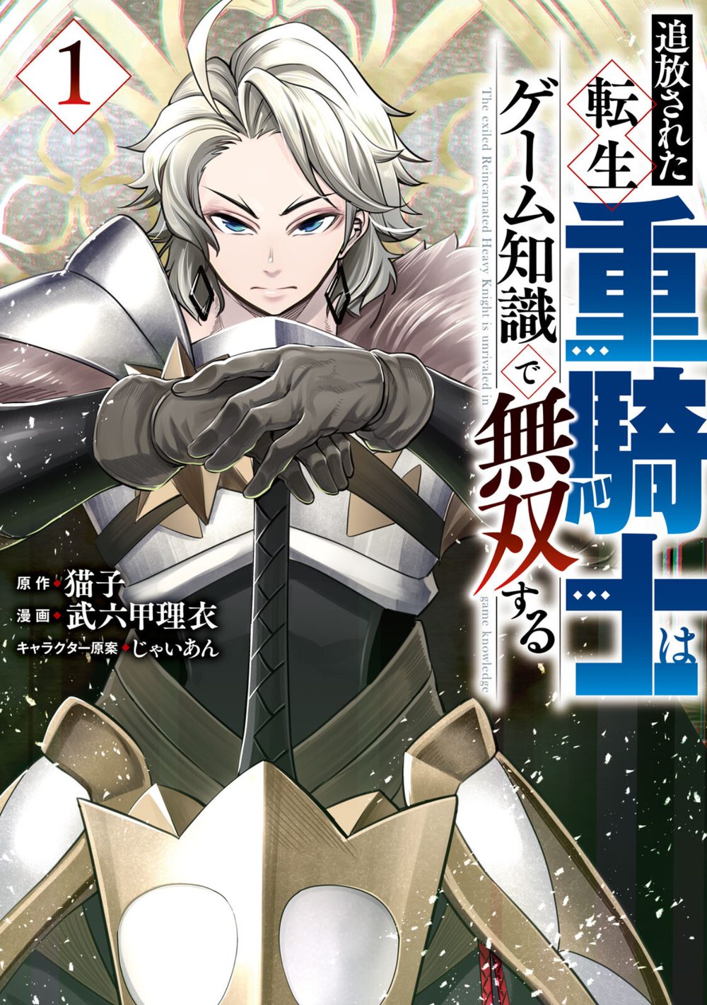 追放された転生重騎士はゲーム知識で無双する (1) 試し読み1