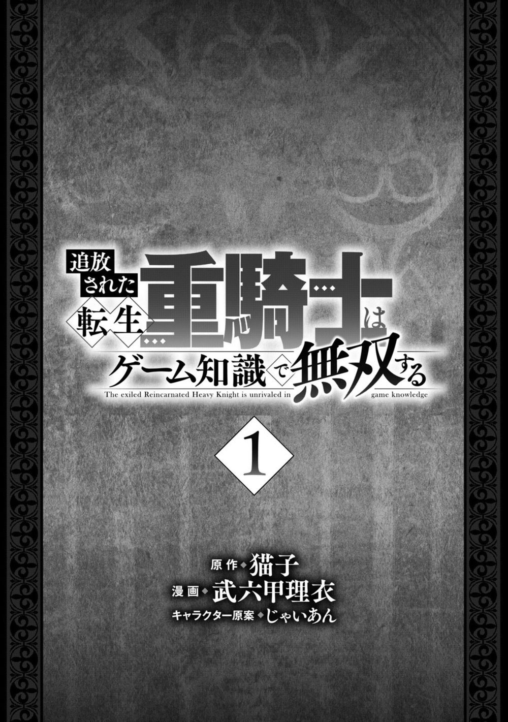 追放された転生重騎士はゲーム知識で無双する (1) 試し読み3