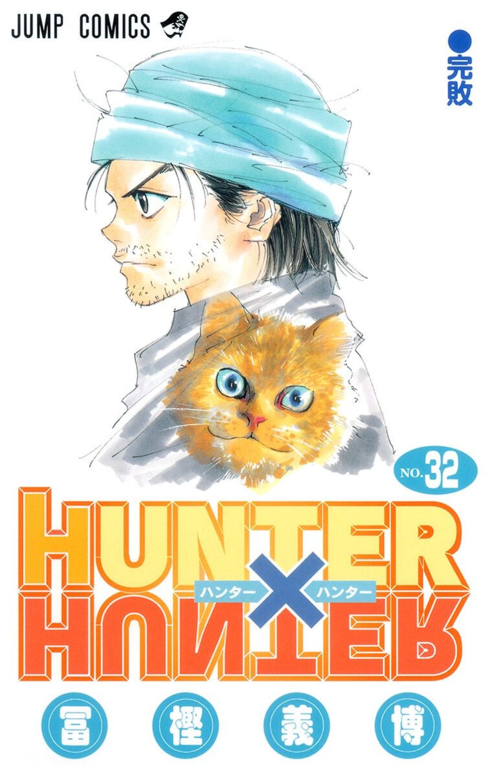 HUNTER×HUNTER モノクロ版 32 試し読み1