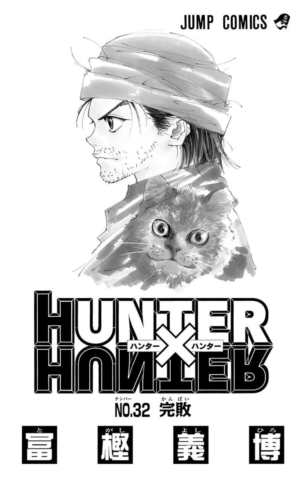 HUNTER×HUNTER モノクロ版 32 試し読み3