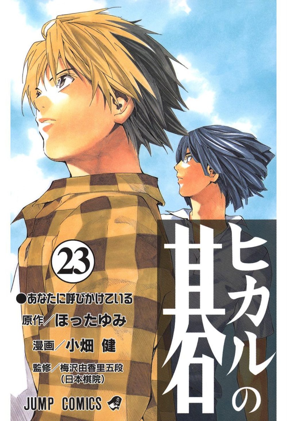 ヒカルの碁 試し読み1