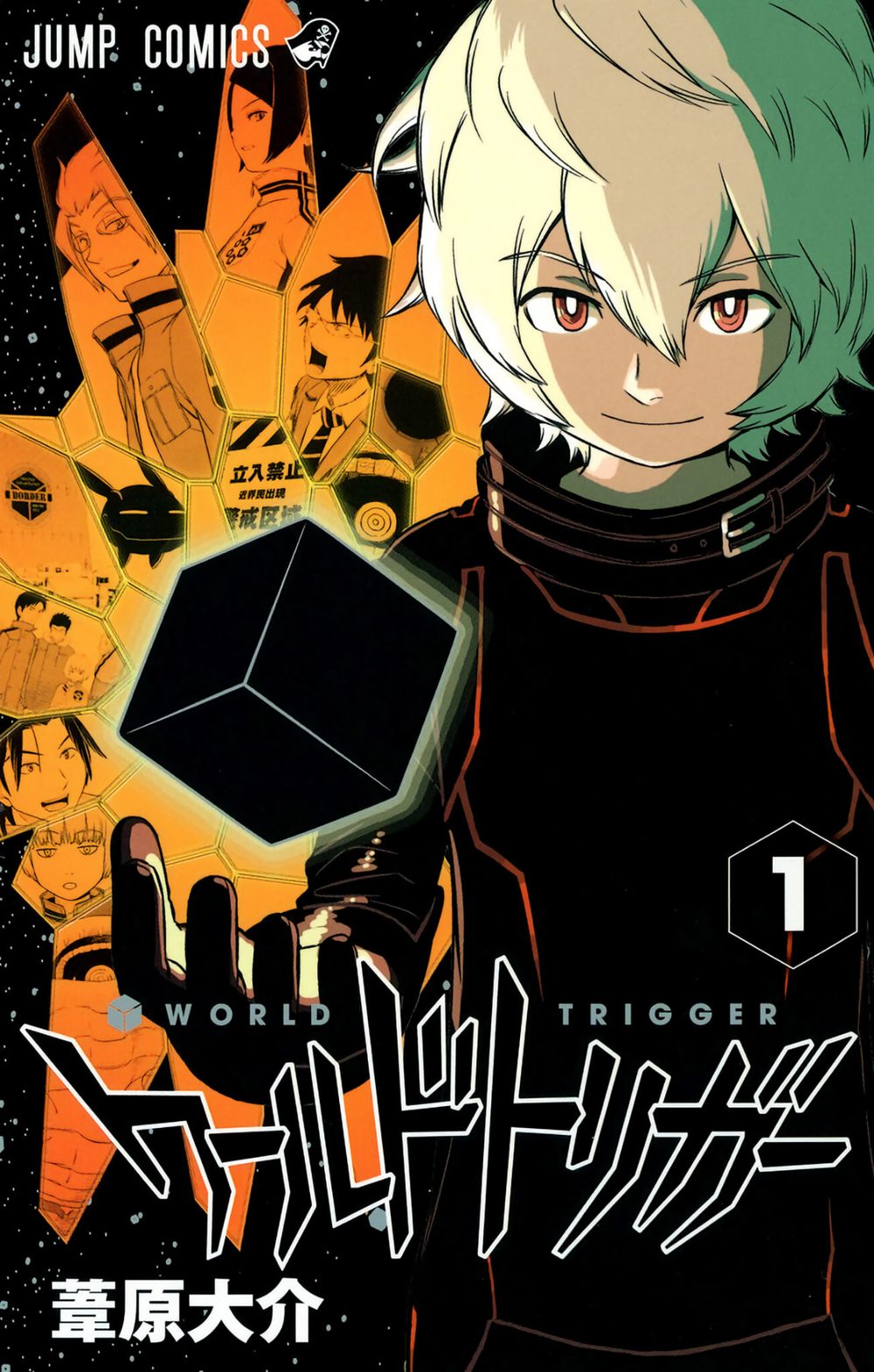 ワールドトリガー 1 試し読み1
