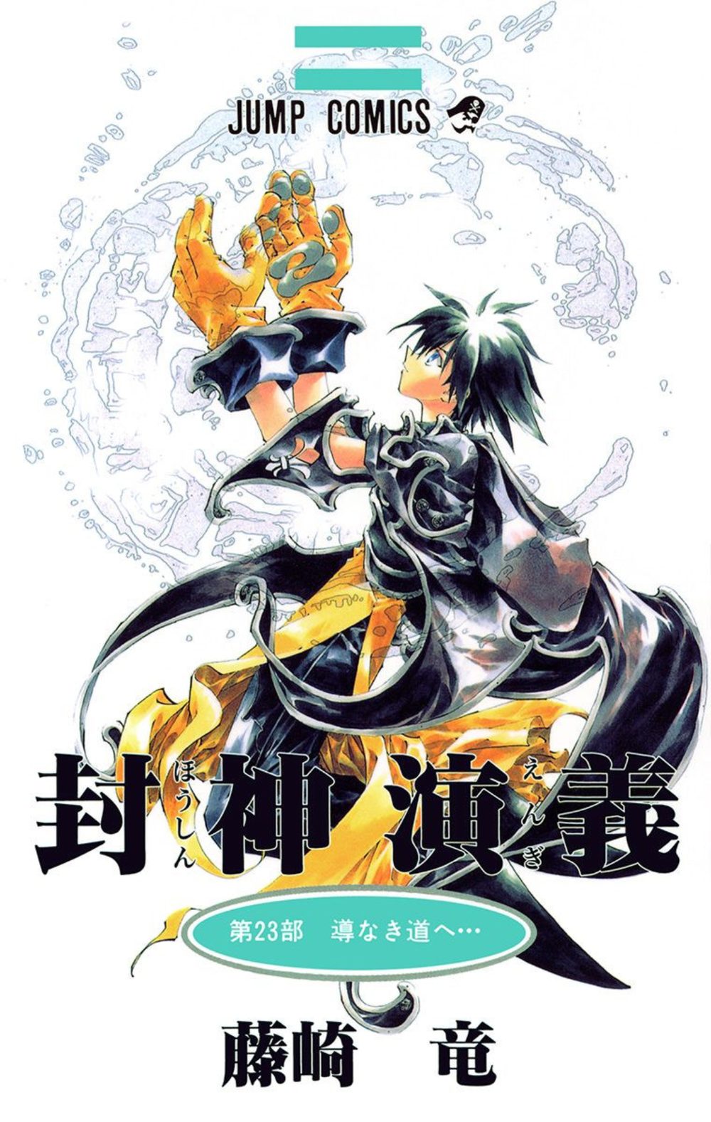 封神演義 試し読み1