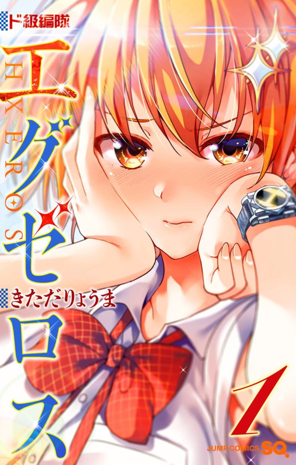 ド級編隊エグゼロス セミカラー版 1 試し読み1