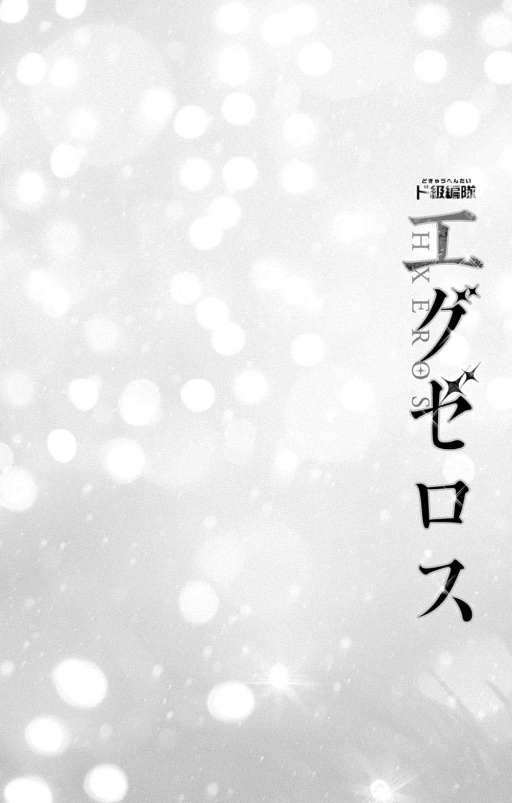 ド級編隊エグゼロス セミカラー版 1 試し読み8