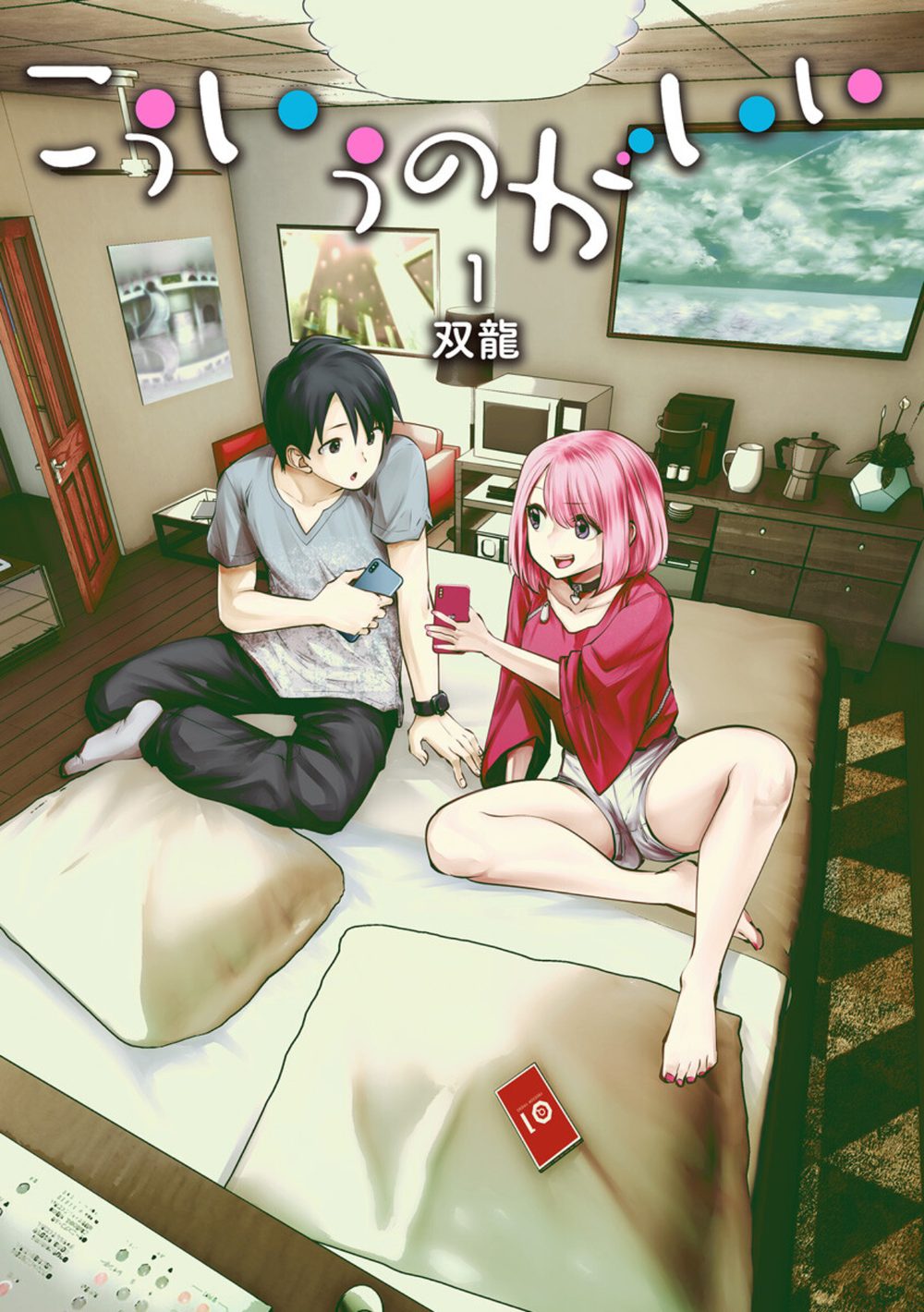 こういうのがいい 1【DMM限定特典イラスト付き】 試し読み1