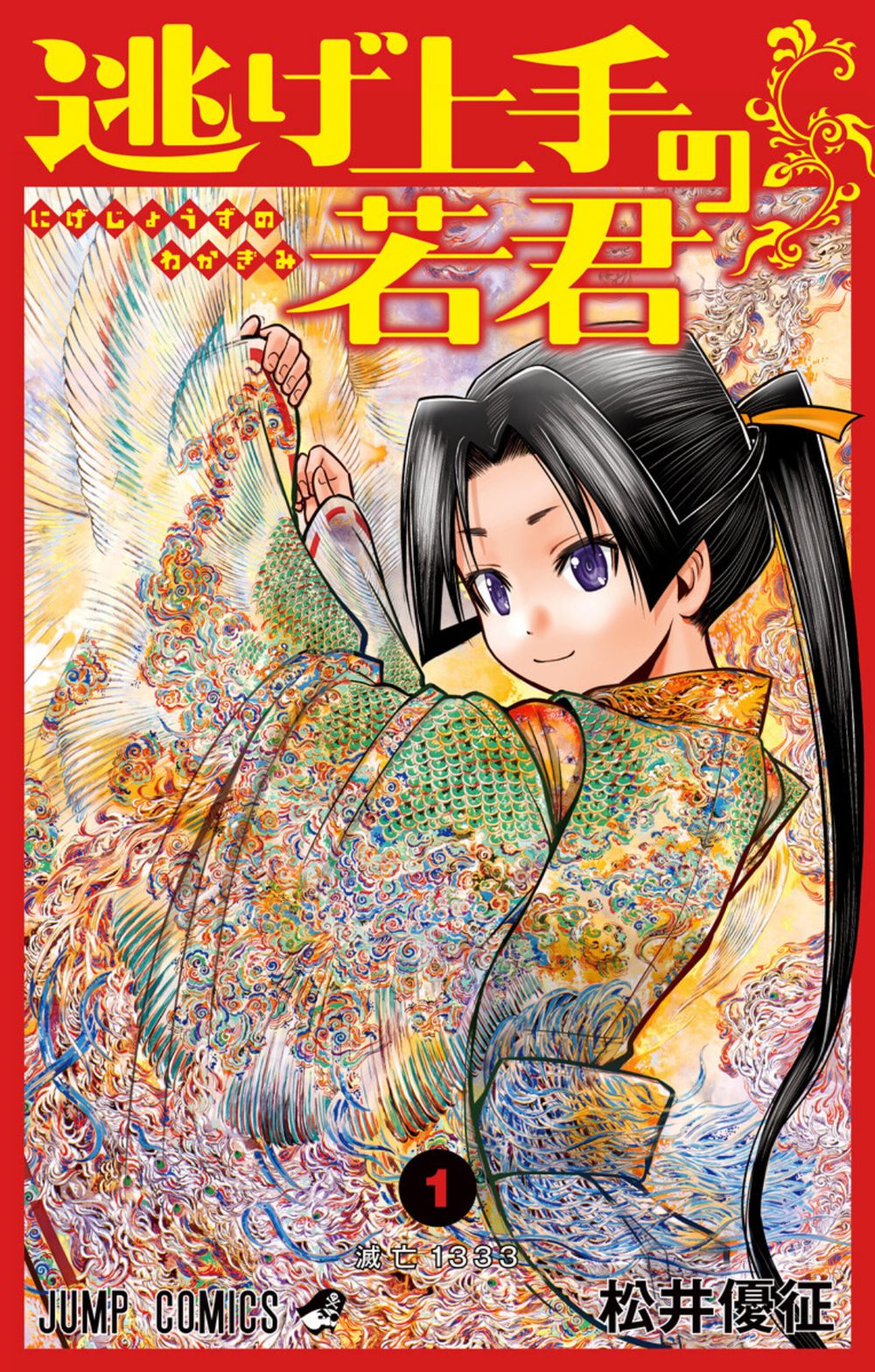 逃げ上手の若君 1 試し読み1