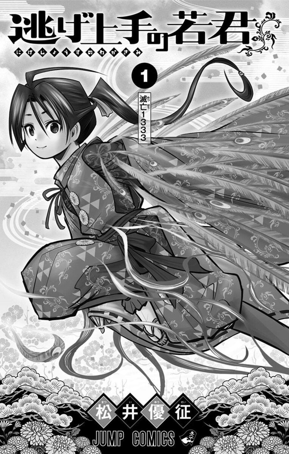 逃げ上手の若君 1 試し読み3