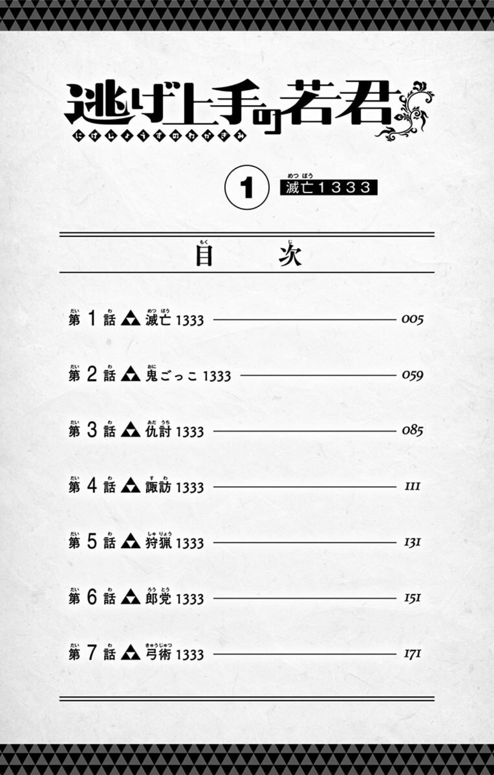 逃げ上手の若君 1 試し読み4