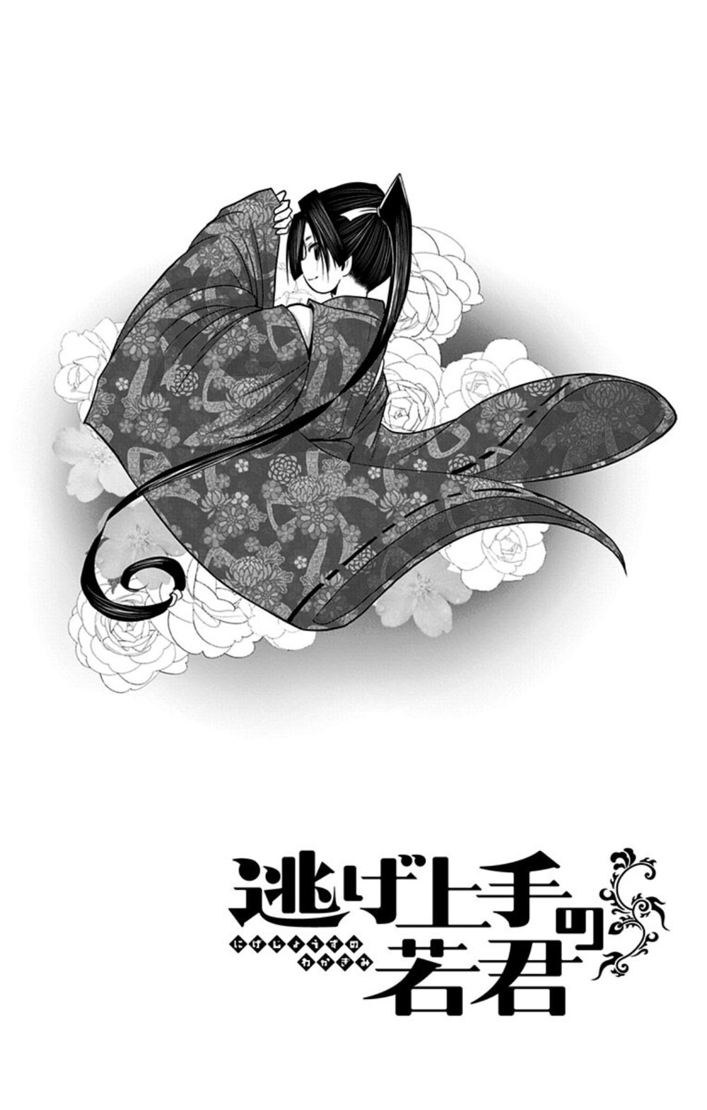 逃げ上手の若君 1 試し読み8