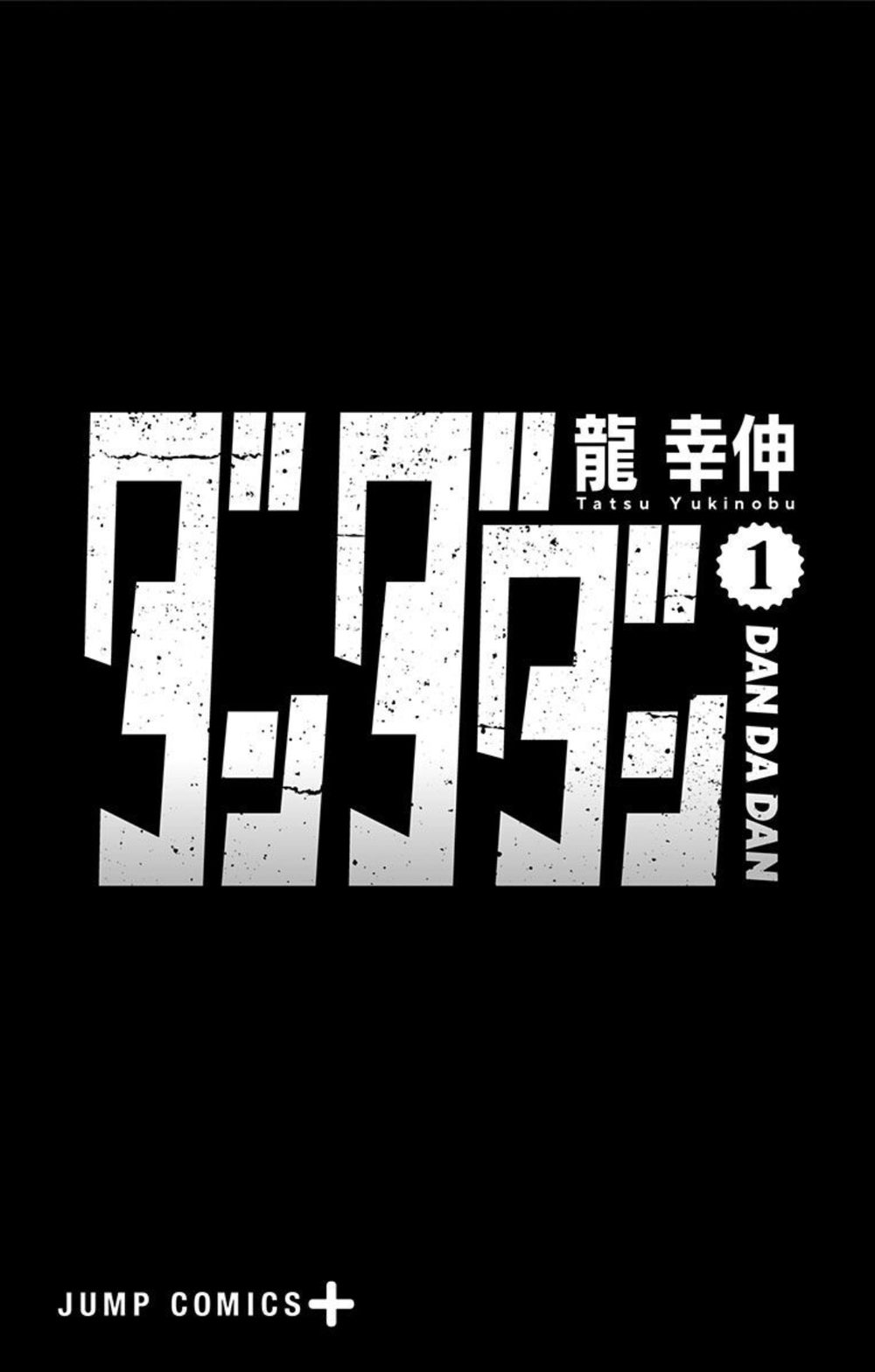 ダンダダン 1 試し読み5