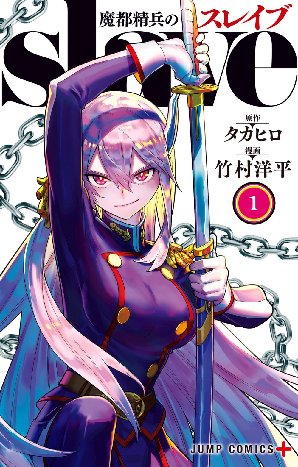 魔都精兵のスレイブ セミカラー版 1 試し読み1