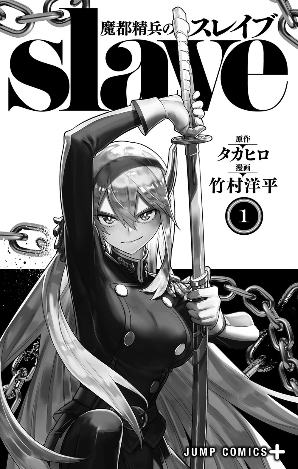 魔都精兵のスレイブ セミカラー版 1 試し読み5