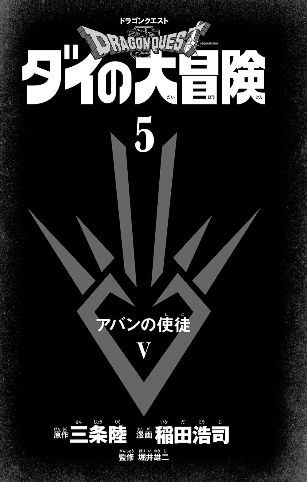 ドラゴンクエスト ダイの大冒険 新装彩録版 5 試し読み3