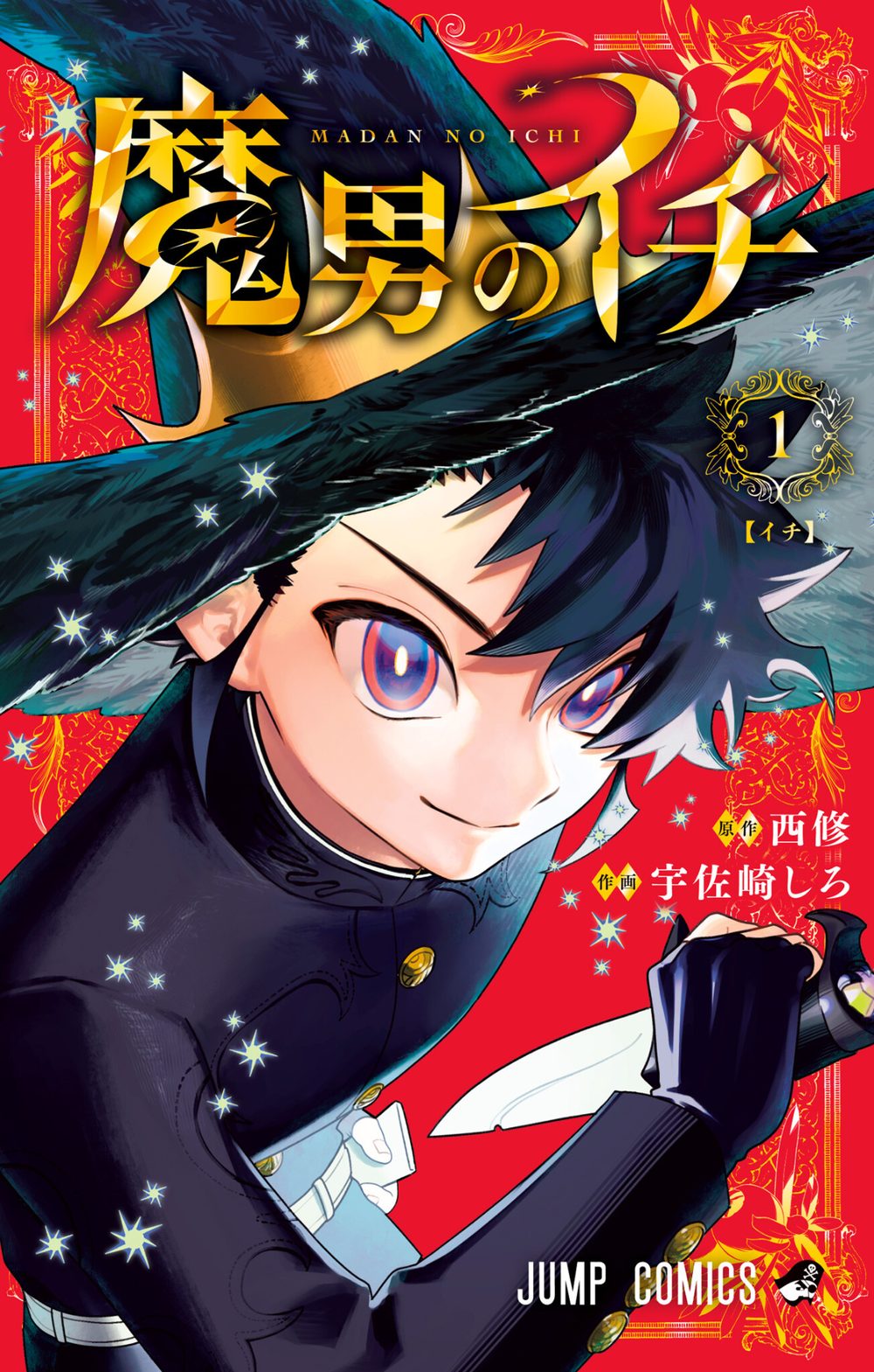 魔男のイチ 1 試し読み1