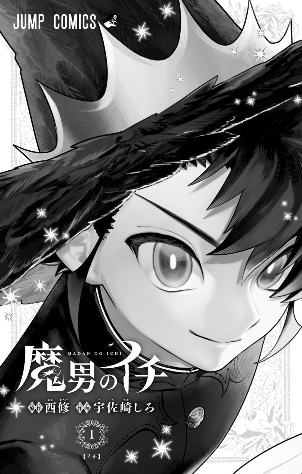 魔男のイチ 1 試し読み3