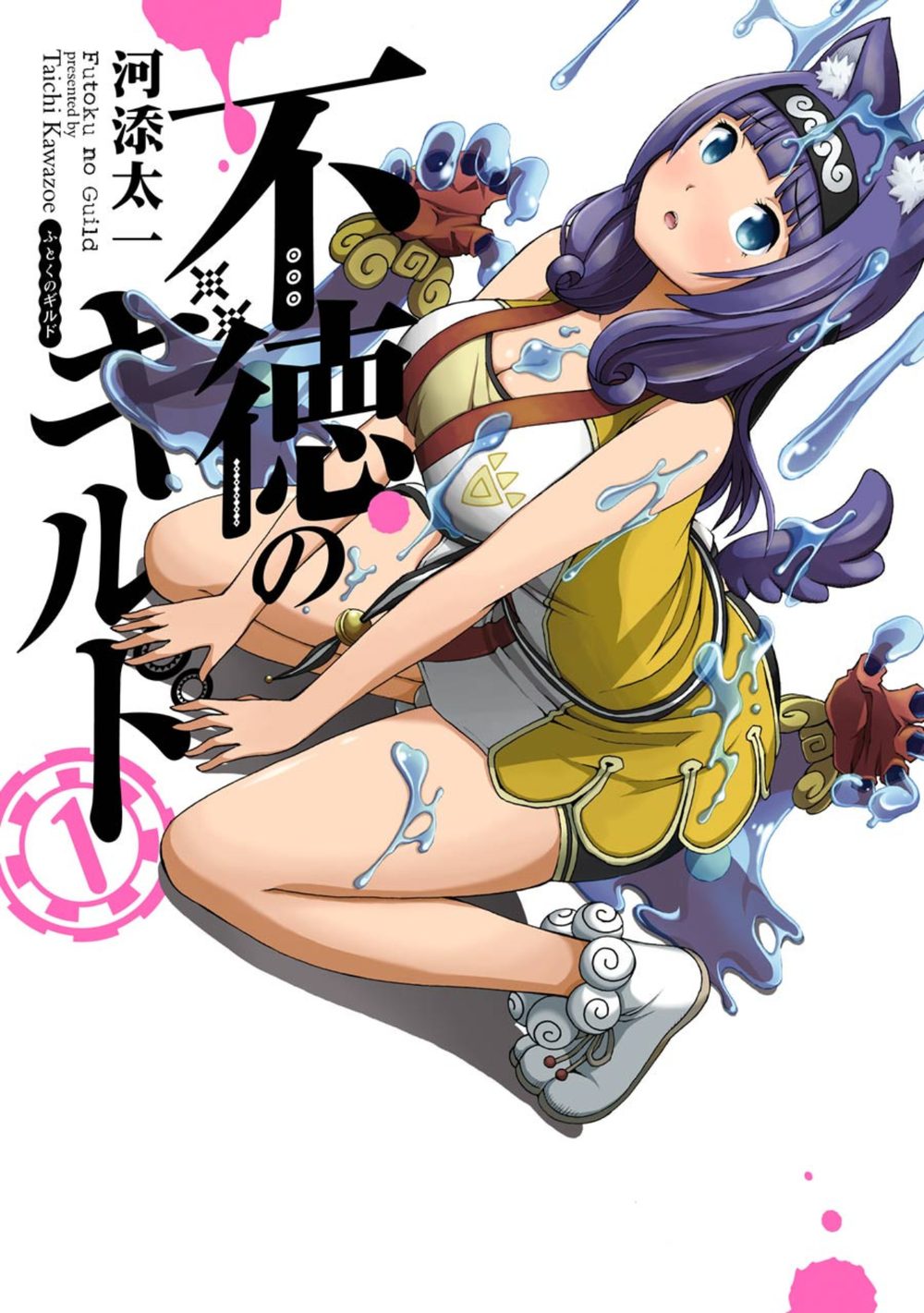 不徳のギルド 1巻 試し読み1