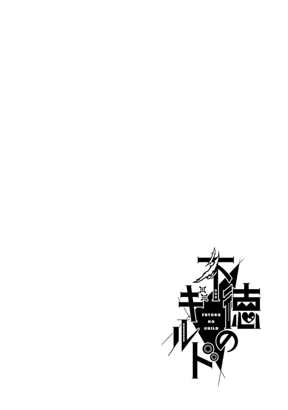 不徳のギルド 1巻 試し読み2
