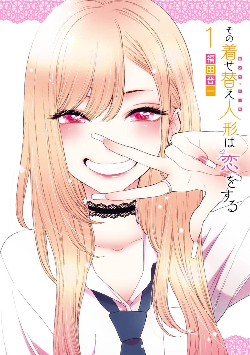 その着せ替え人形は恋をする 1巻 試し読み1