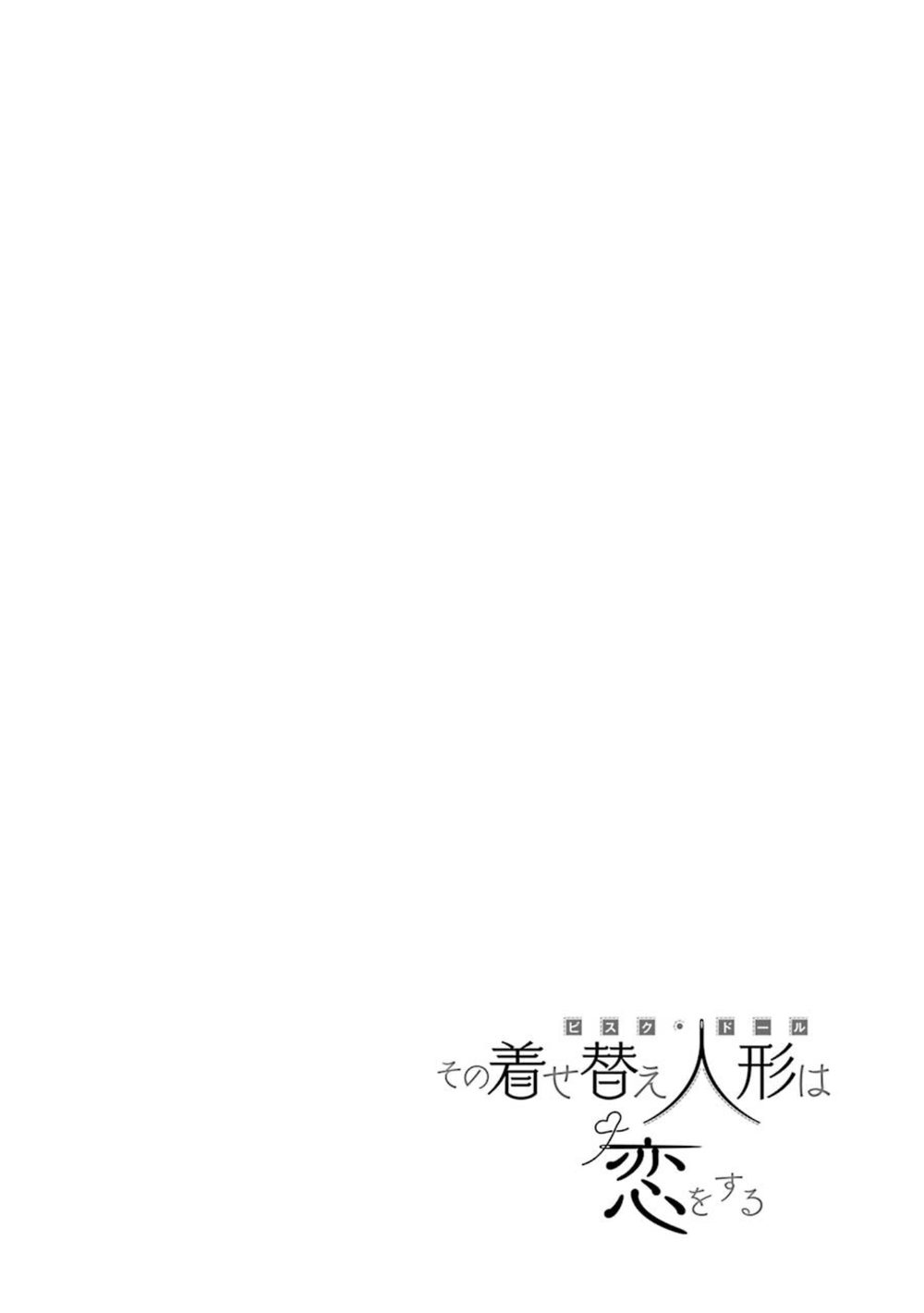 その着せ替え人形は恋をする 1巻 試し読み2