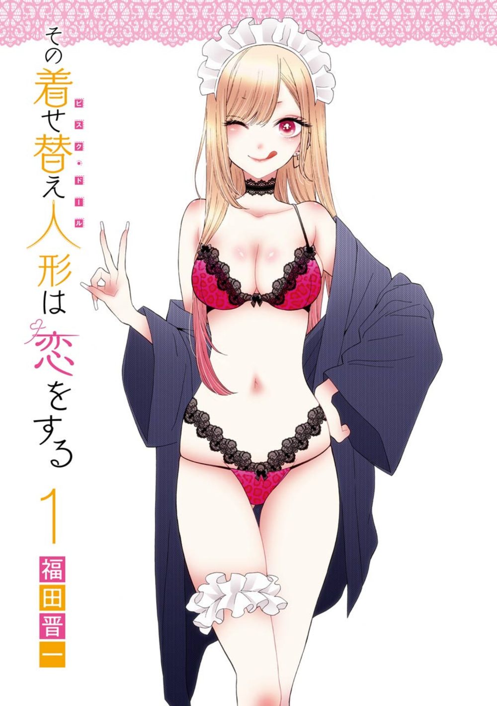 その着せ替え人形は恋をする 1巻 試し読み3