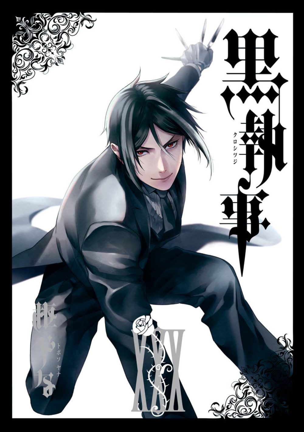 黒執事 30巻 試し読み1