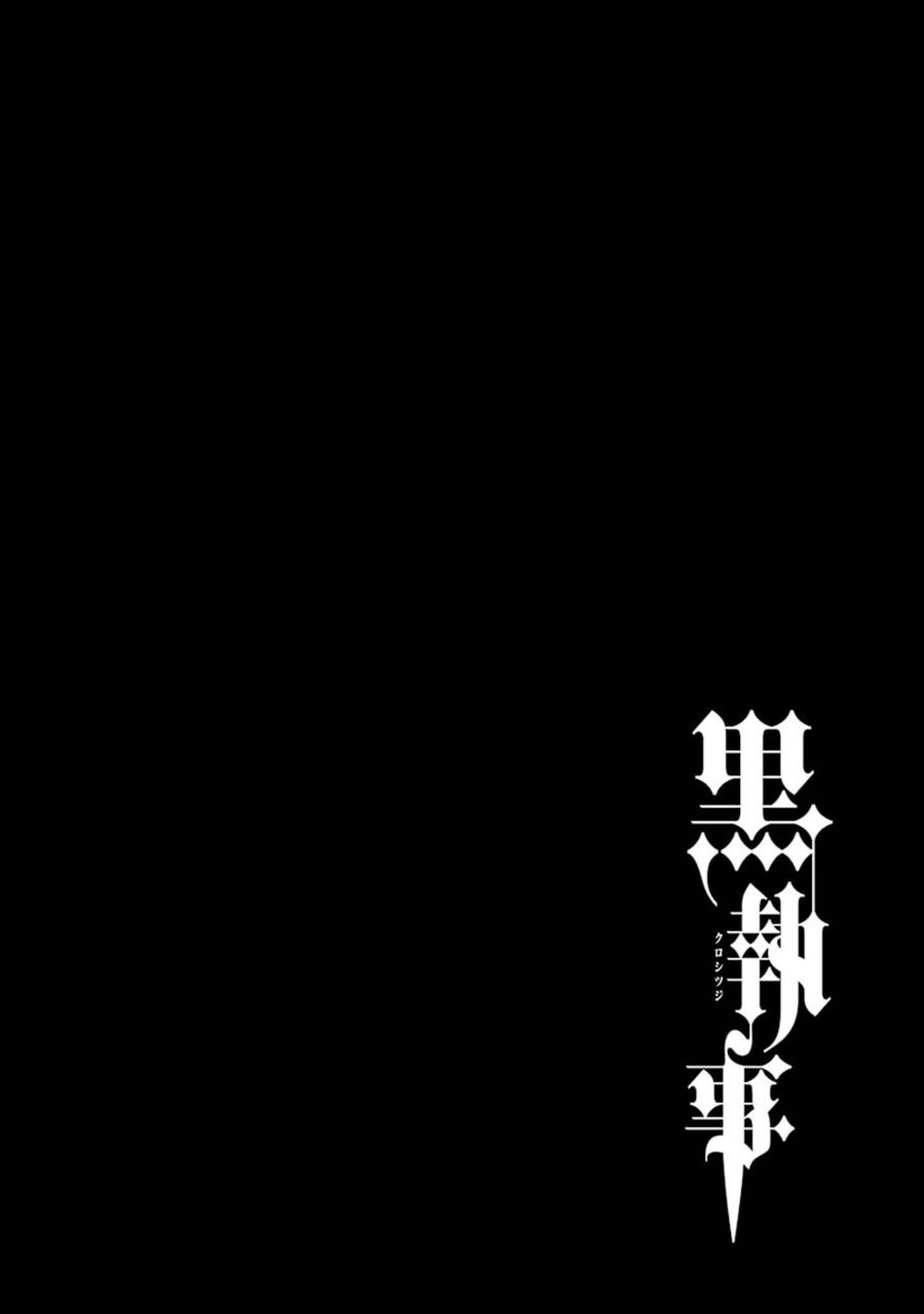 黒執事 30巻 試し読み2