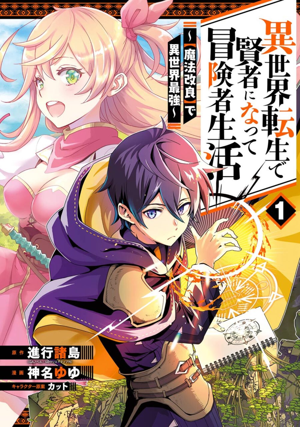異世界転生で賢者になって冒険者生活 〜【魔法改良】で異世界最強〜 1巻 試し読み1