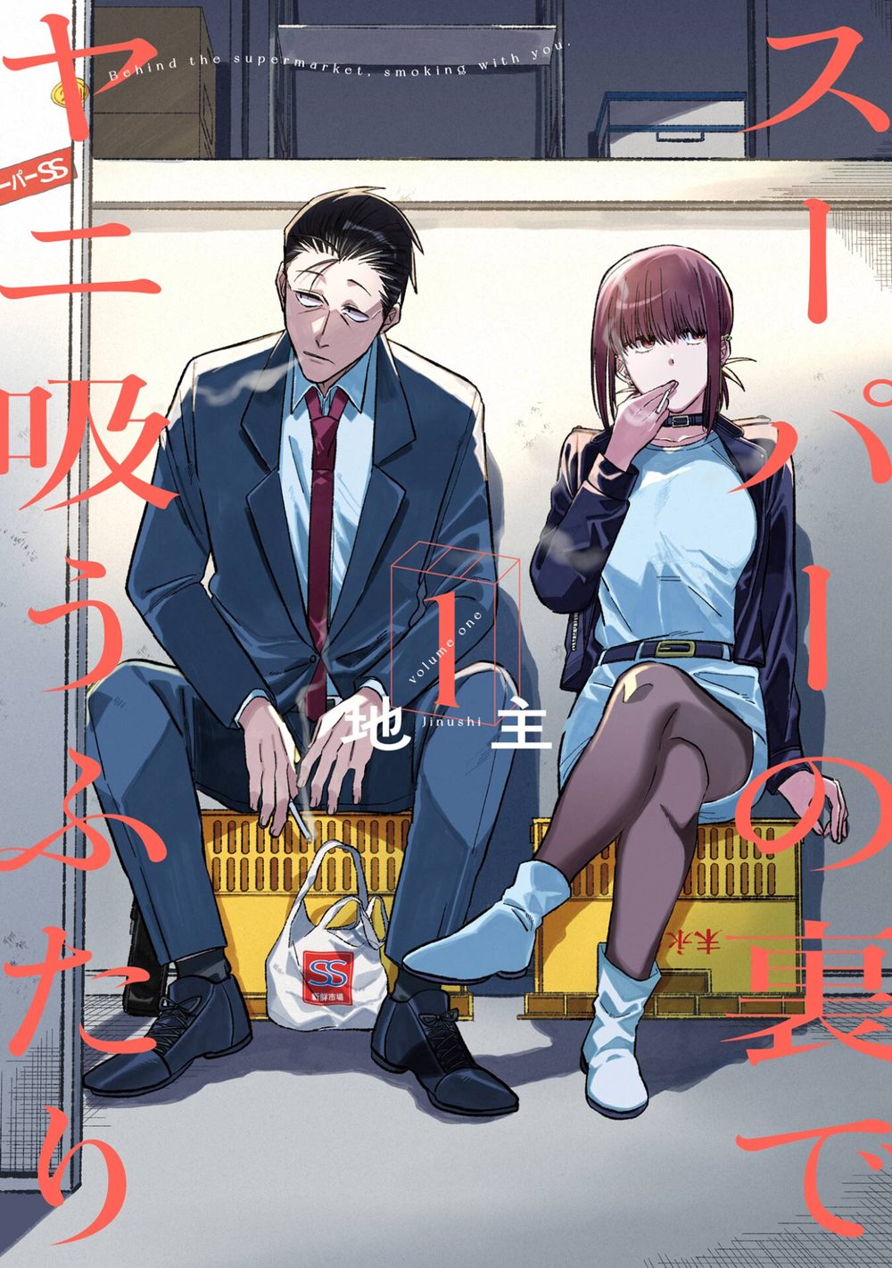 スーパーの裏でヤニ吸うふたり 1巻 試し読み1