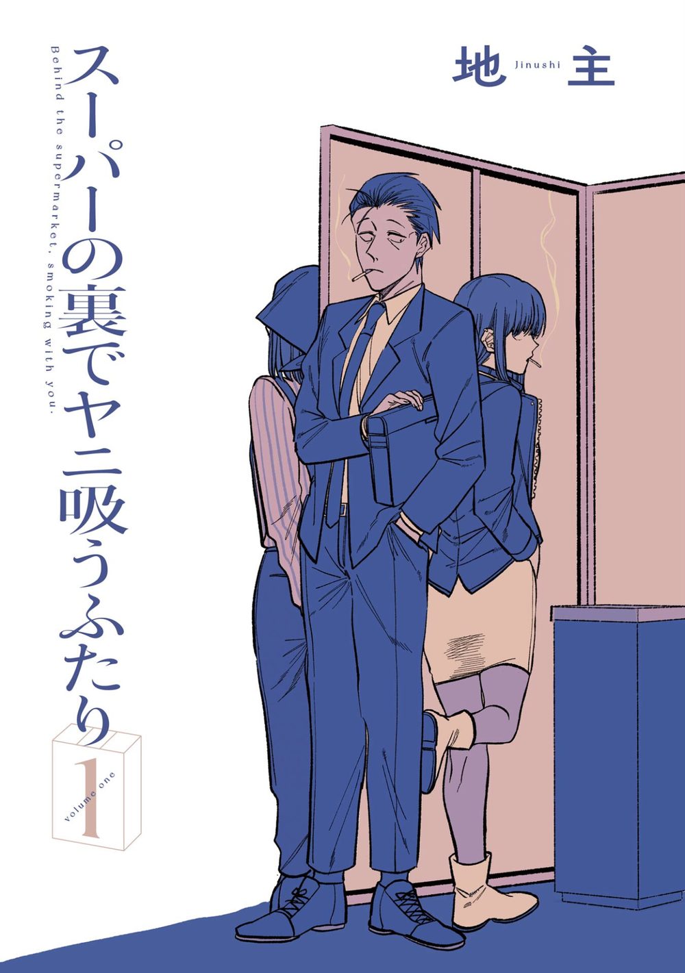 スーパーの裏でヤニ吸うふたり 1巻 試し読み3