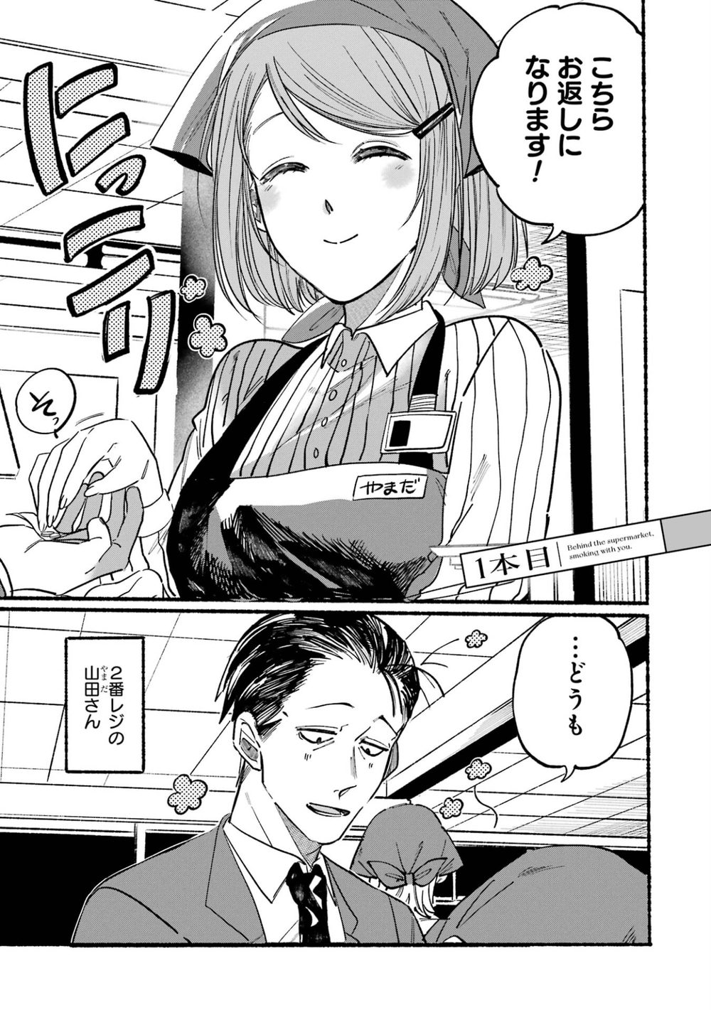 スーパーの裏でヤニ吸うふたり 1巻 試し読み5