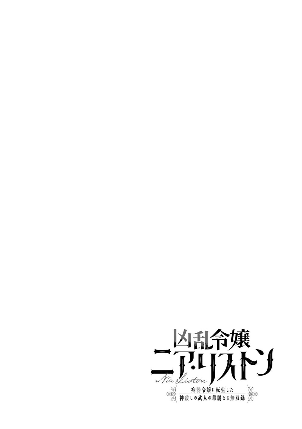 凶乱令嬢ニア・リストン 病弱令嬢に転生した神殺しの武人の華麗なる無双録 1巻 試し読み2