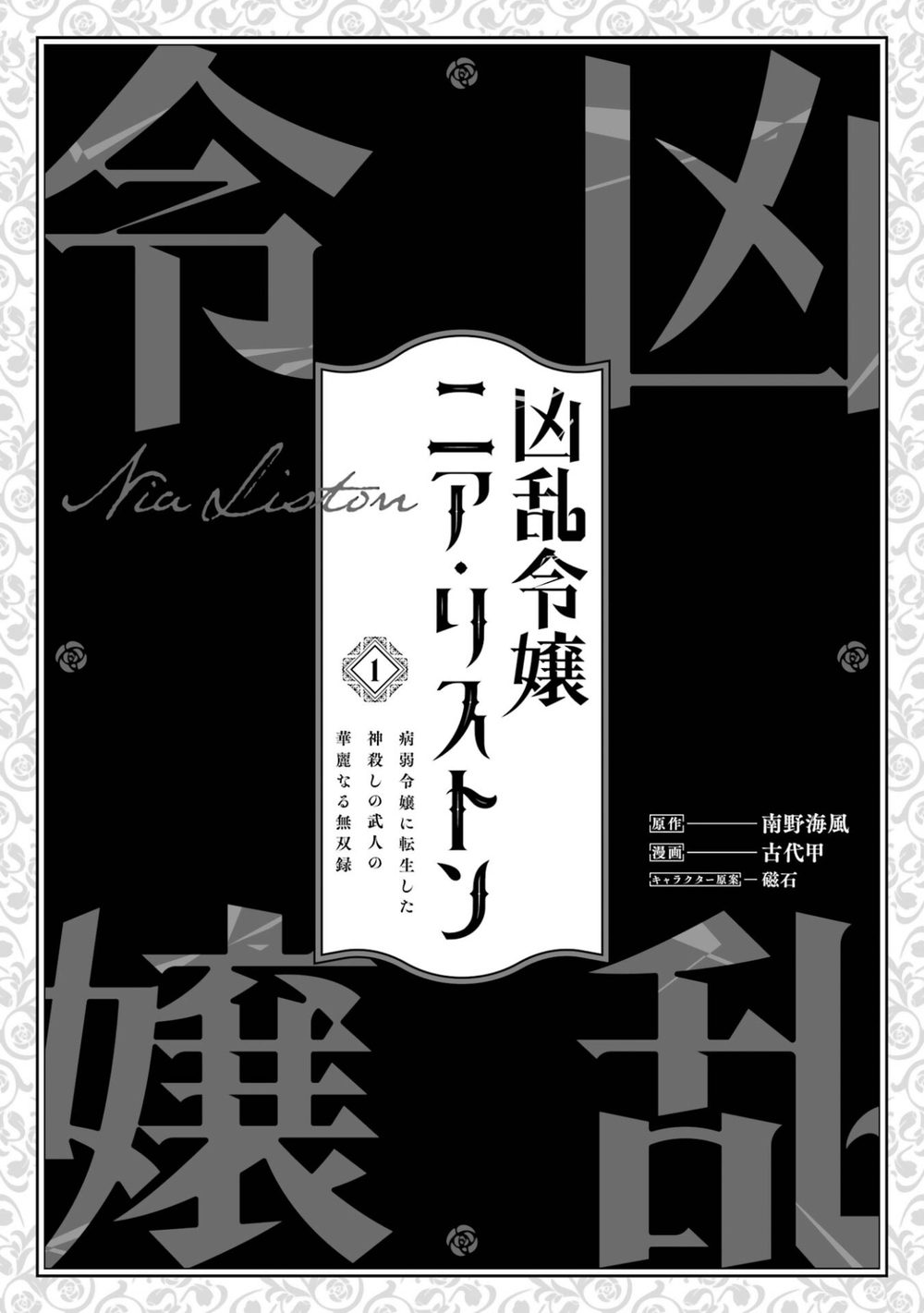 凶乱令嬢ニア・リストン 病弱令嬢に転生した神殺しの武人の華麗なる無双録 1巻 試し読み3