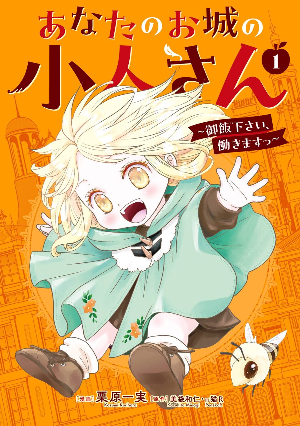 あなたのお城の小人さん 〜御飯下さい、働きますっ〜(コミック) 1巻 試し読み1