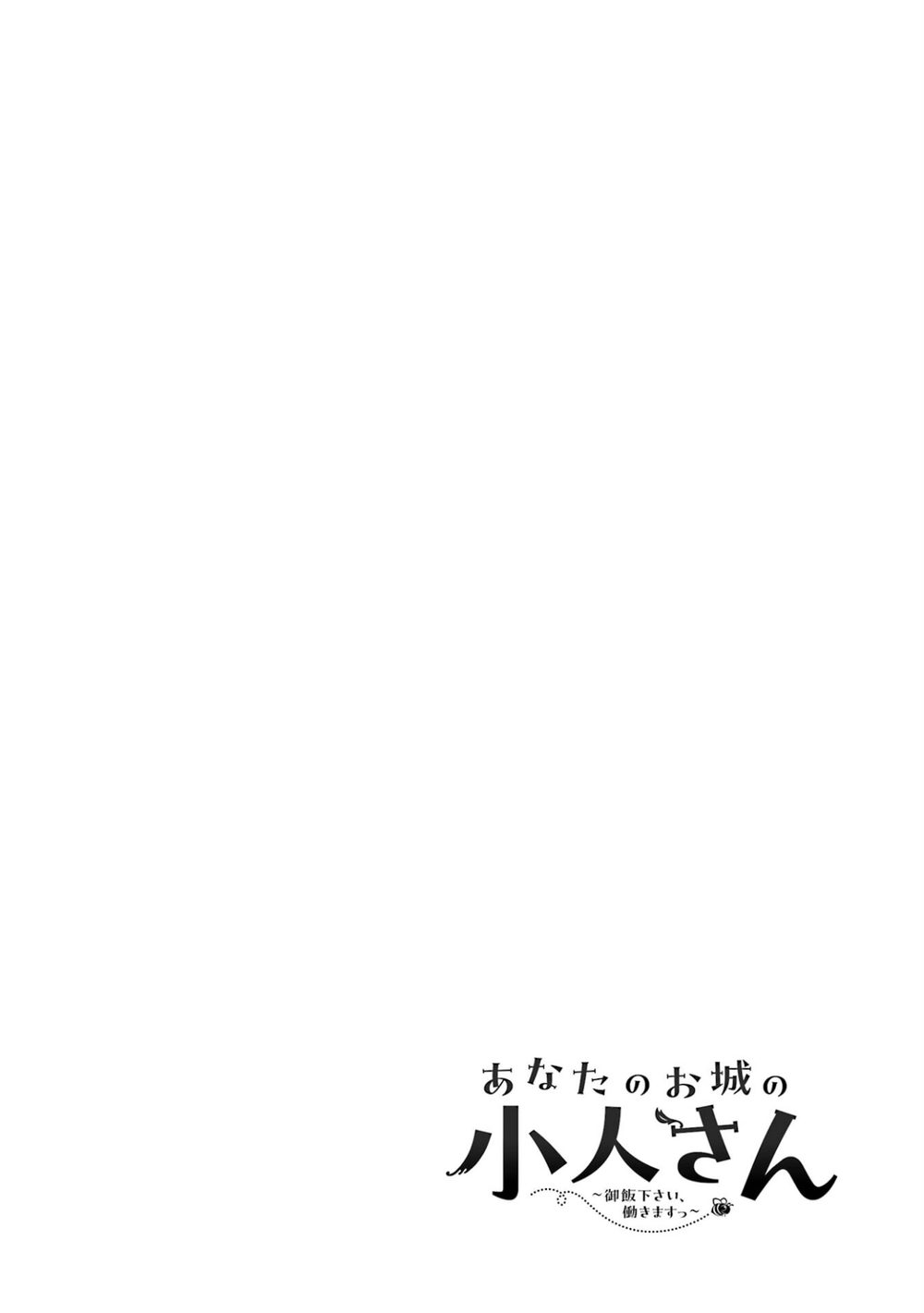 あなたのお城の小人さん 〜御飯下さい、働きますっ〜(コミック) 1巻 試し読み2