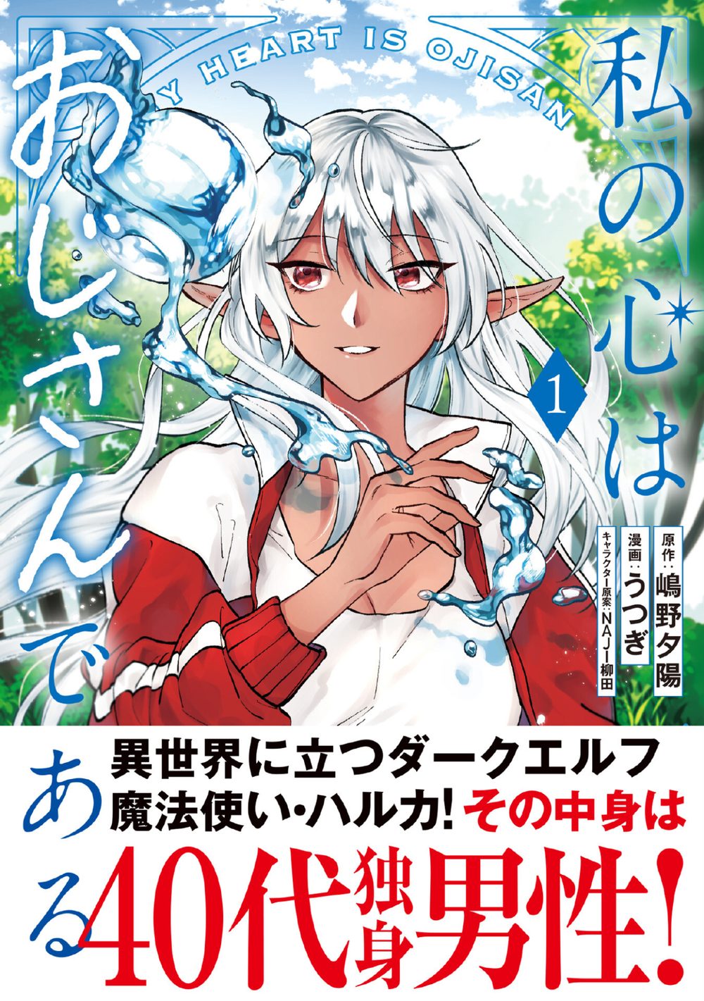 私の心はおじさんである(コミック)1 試し読み1