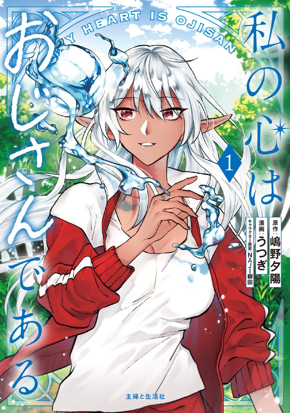私の心はおじさんである(コミック)1 試し読み2
