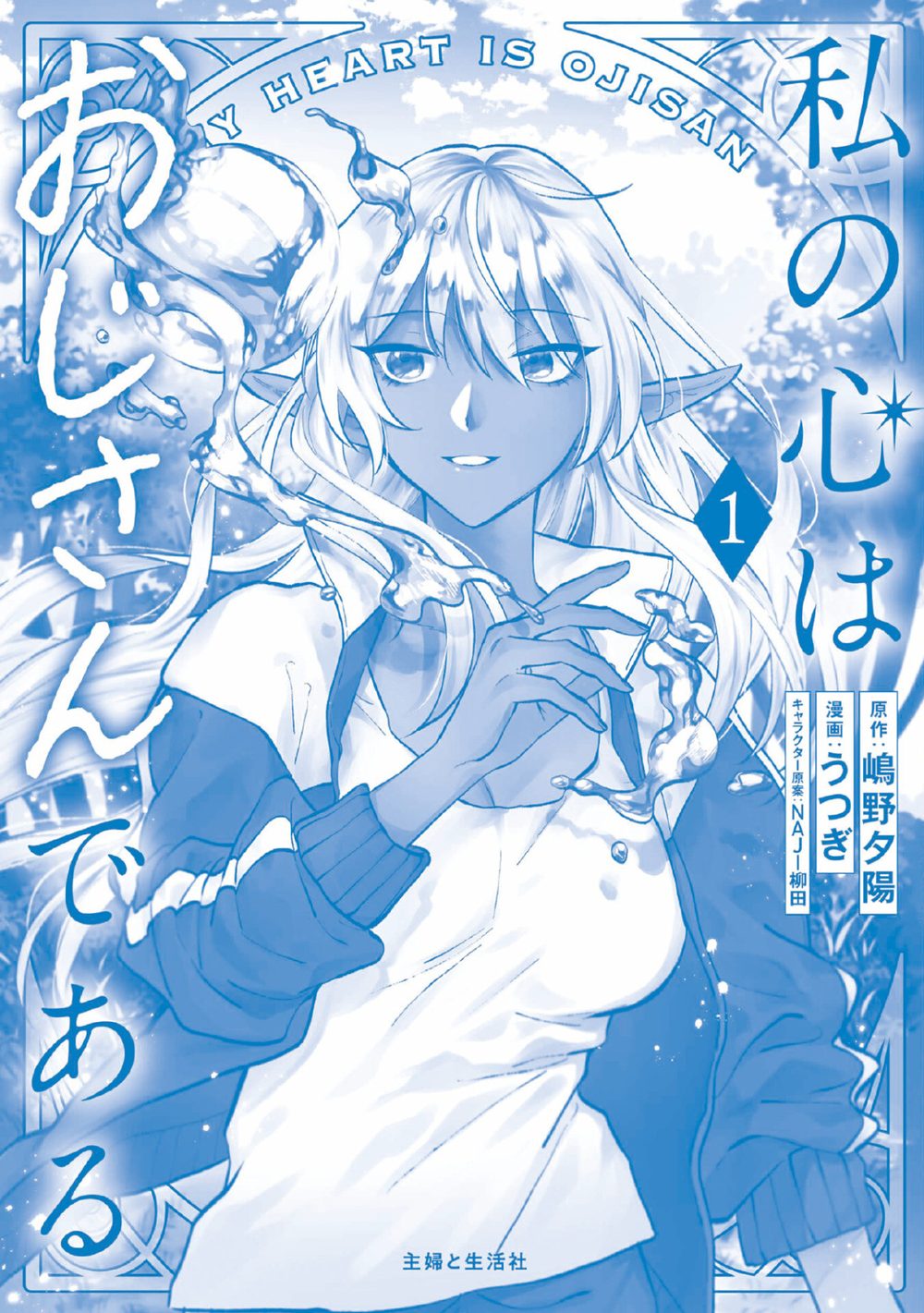 私の心はおじさんである(コミック)1 試し読み4