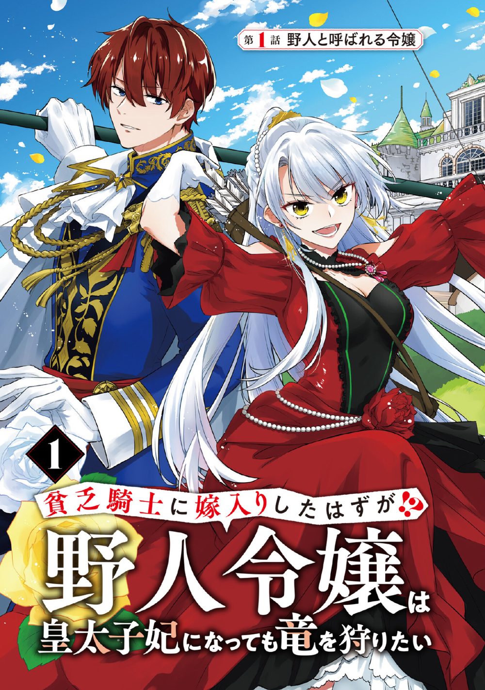 貧乏騎士に嫁入りしたはずが！？ 野人令嬢は皇太子妃になっても竜を狩りたい（コミック）【電子版特典付】1 試し読み7