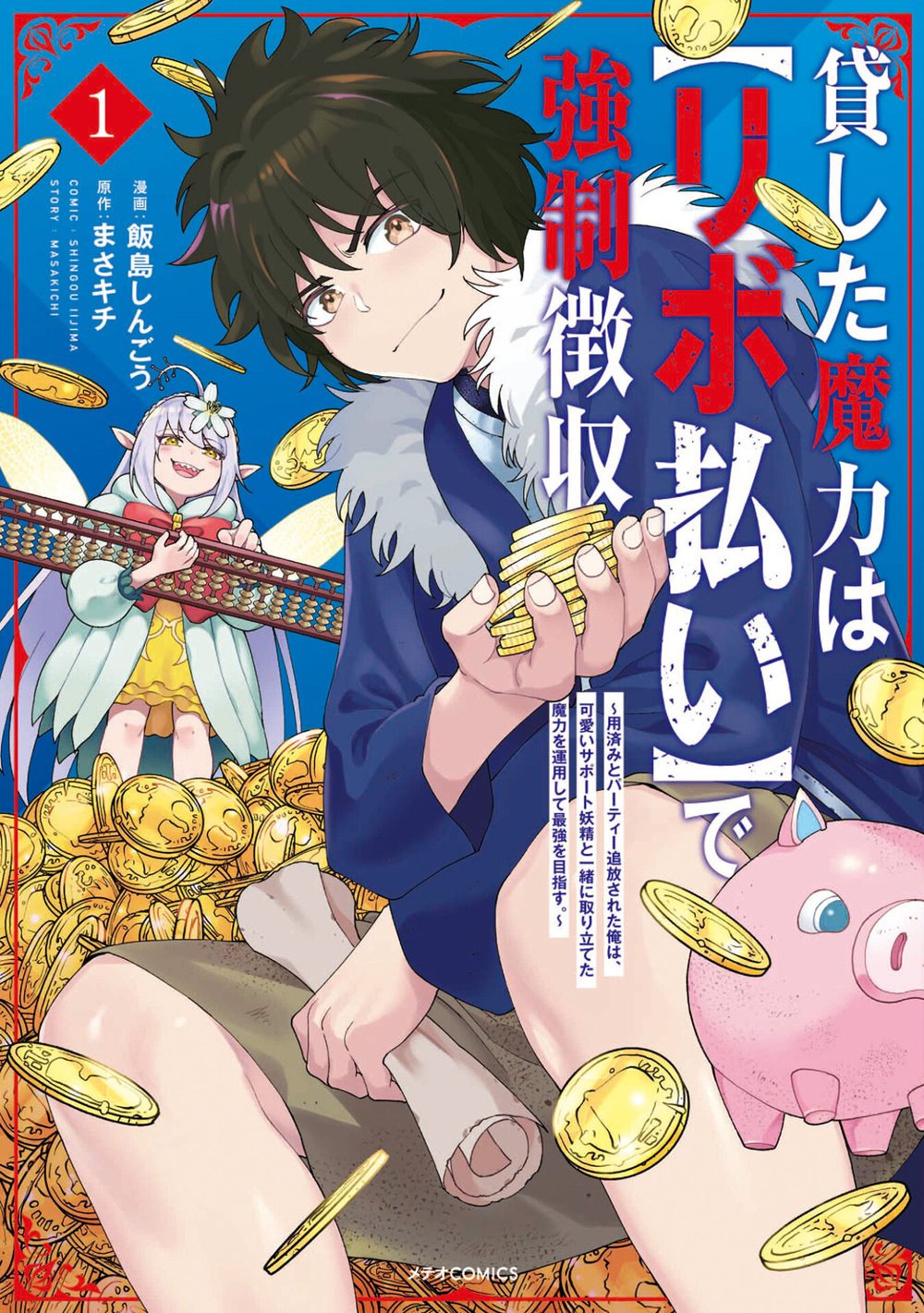 貸した魔力は【リボ払い】で強制徴収〜用済みとパーティー追放された俺は、可愛いサポート妖精と一緒に取り立てた魔力を運用して最強を目指す。〜(1) 試し読み1