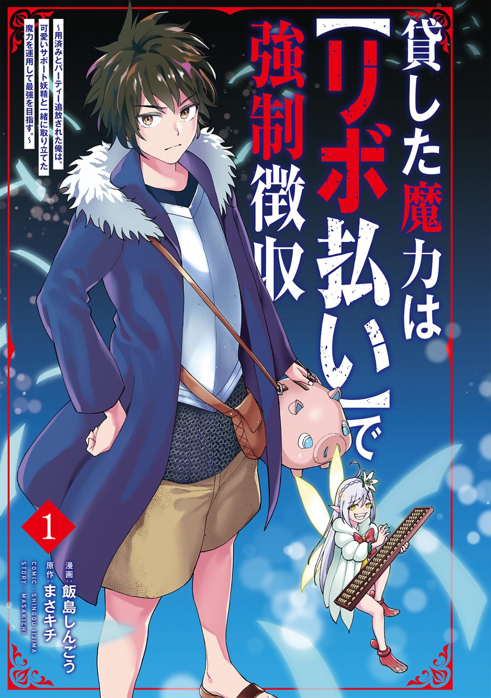 貸した魔力は【リボ払い】で強制徴収〜用済みとパーティー追放された俺は、可愛いサポート妖精と一緒に取り立てた魔力を運用して最強を目指す。〜(1) 試し読み3