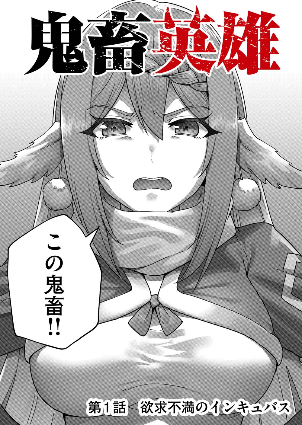 鬼畜英雄(1) 試し読み8